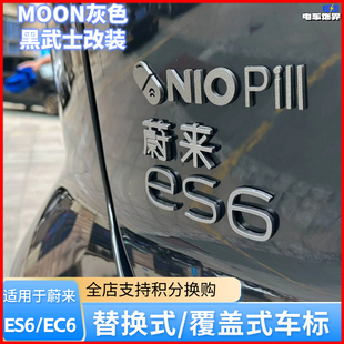 适用蔚来ES6车标贴MOON套件替换黑化前后标志改装 配件汽车用品EC6