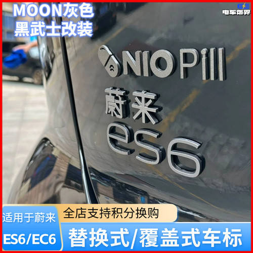 适用蔚来ES6/EC6车标贴MOON套件