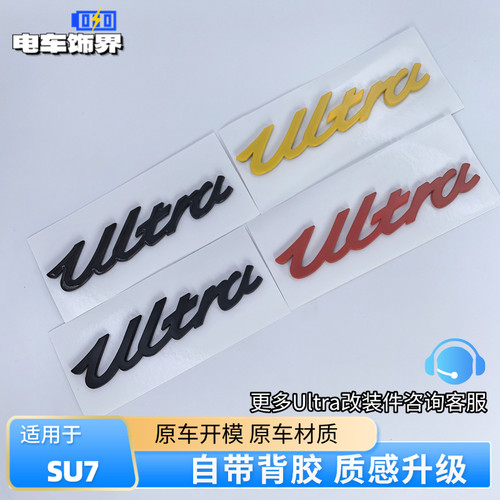 米SU7【Ultra】字标改装黑化