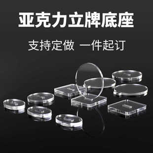 定制亚克力底座凹槽透明立牌圆形长方形立牌卡槽配件通用塑料diy