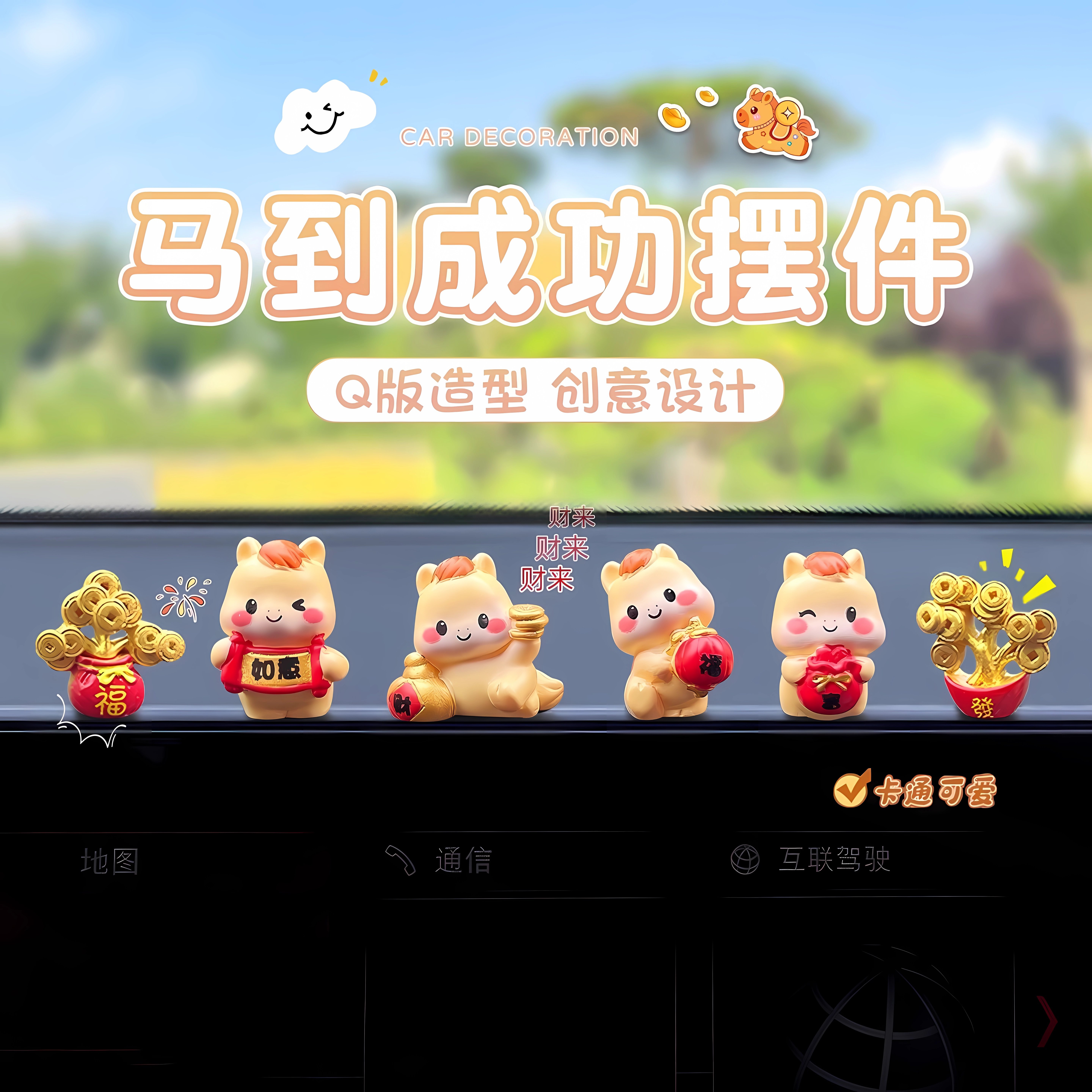新年春节车载装饰招财马到成功汽车摆件显示屏幕中控台小马生肖
