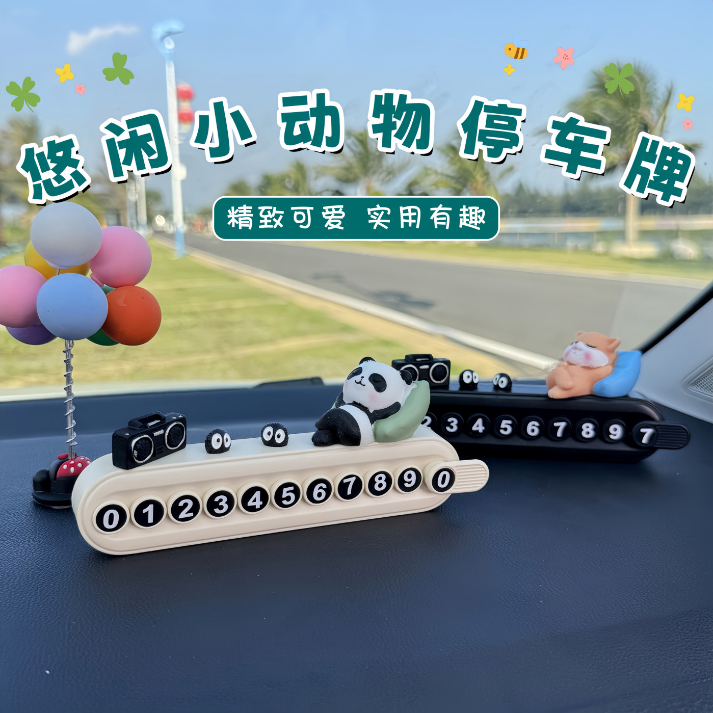 治愈小动物立式挪车牌热销第I名
