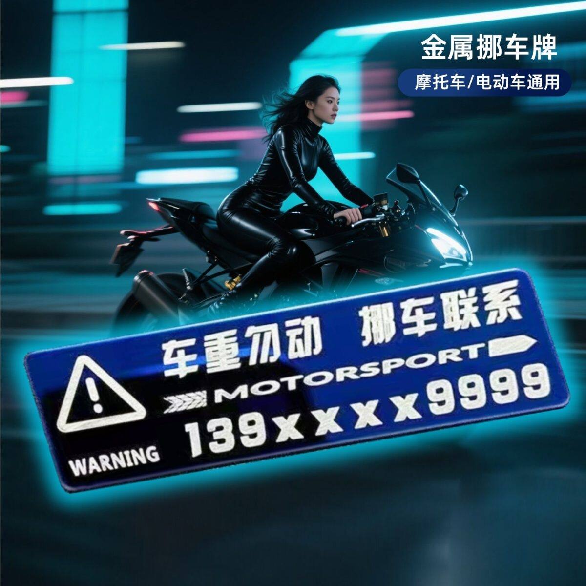摩托车停车号码牌定制热销第I名