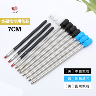 水晶笔专用笔芯7cm黑 蓝红圆珠中性替芯空杆金粉油金属杆替芯水性