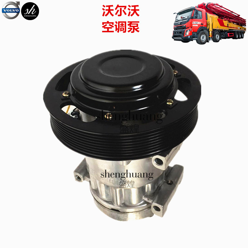 中联沃尔沃泵车空调压缩机fh12