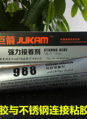 巨箭G-988环保胶水 硅胶粘不锈钢高强度工业用胶 90ML适用金属与
