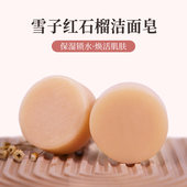 雪子红石榴香皂洁面皂抗氧排浊水漾红润植物精华温和清洁手工皂
