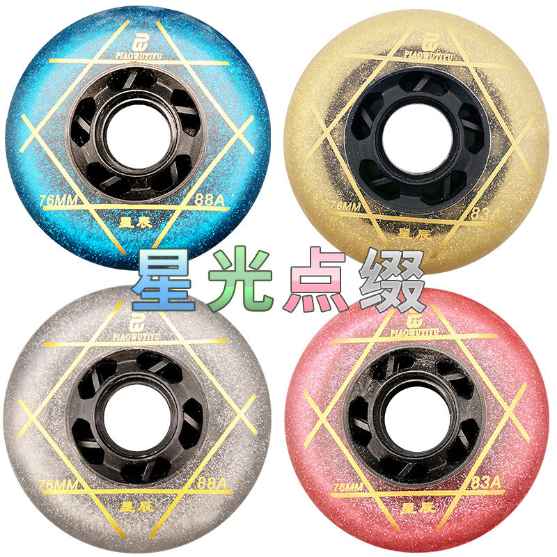 星辰轮滑轮子星尘溜冰旱冰鞋刹车直排轮子