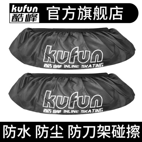kufun/酷峰轮滑鞋 刀架套鞋套防尘防水 溜冰鞋旱冰鞋平花鞋速滑鞋
