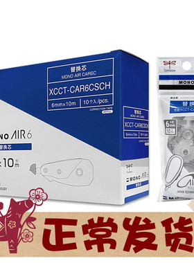 TOMBOW蜻蜓修正带替芯6mm宽MONO AIR6 CAR6CSCH配XCCT-CAX6G01SCH