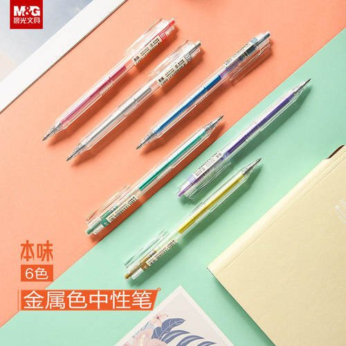 晨光文具本味金属色闪亮中性笔盒装0.5子按动款手账彩色水笔H5618 - 封面