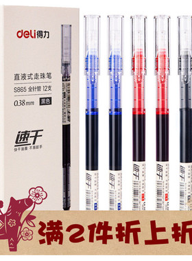 得力直液式走珠笔0.38全针管超细红蓝黑色中性笔签字学生考试S865