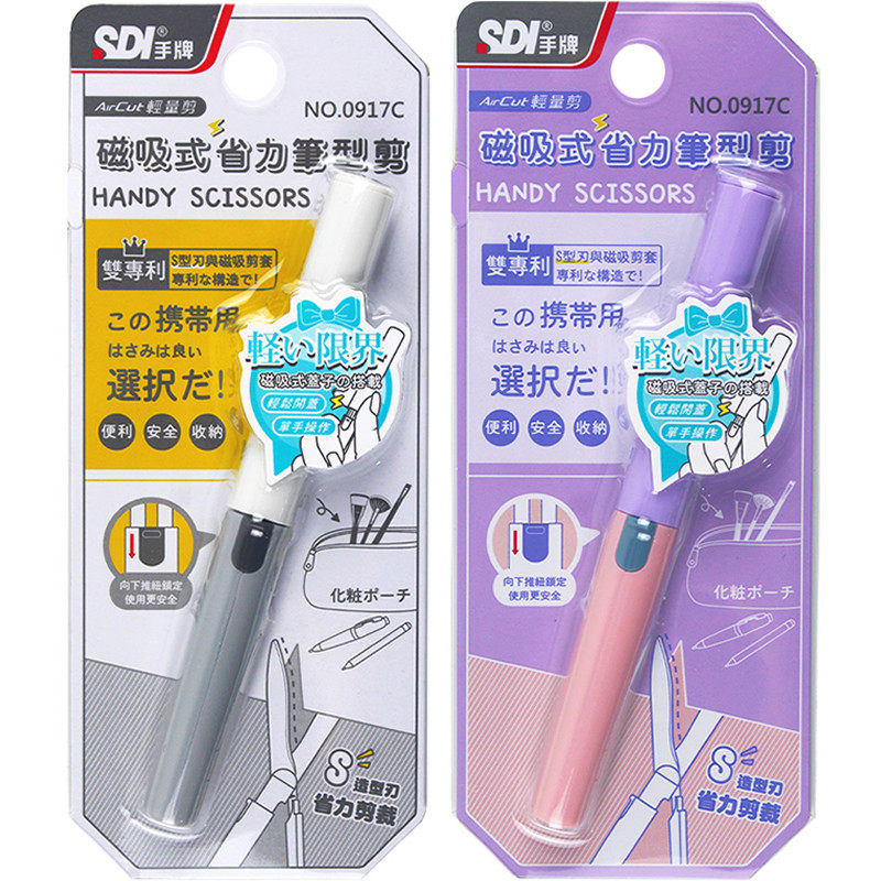 SDI手牌磁吸式省力笔型剪刀套装