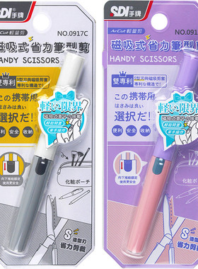 SDI手牌磁吸式省力笔型剪刀套装安全学生便携笔式开箱拆快递0917C