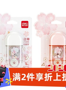 得力卡通樱花修正带盒装中小学生大容量涂改错带胶囊光樱下 71540