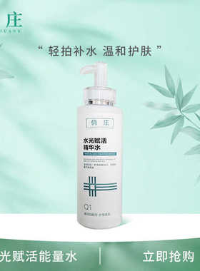 俏庄水光赋活精华水400ml