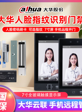 大华7寸人脸指纹考勤门禁DH-ASI41C人脸门禁系列可视对讲门禁套装