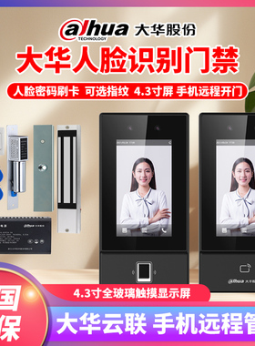 大华4.3寸人脸考勤门禁HD-ASI31D人脸指纹门禁电锁套装大华人脸机