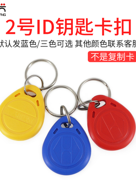 ID钥匙扣卡/ID智能卡/ID感应卡/2号ID扣卡 门禁ID感应卡 125KEM卡