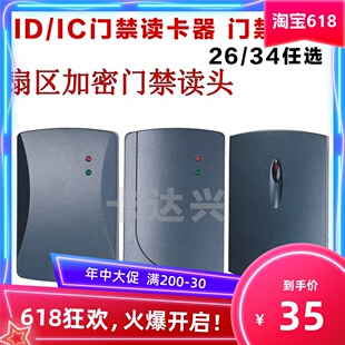 门禁读头IC扇区加密读头门禁读头WG26/34读头 防水IC加密门禁读头