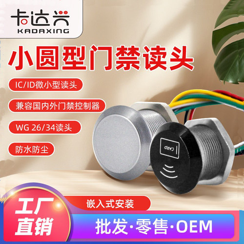 读头门禁读卡器韦根idic刷卡器