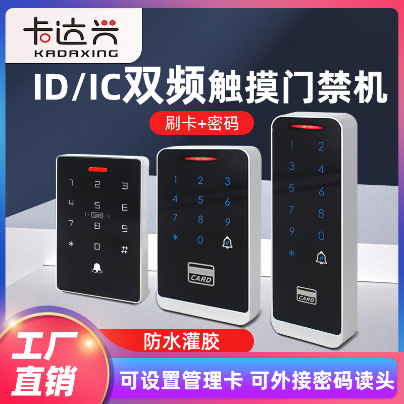 双频触摸门禁机IDIC触摸密码门禁