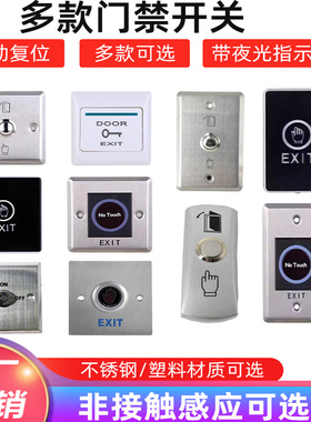 原装E6门禁开关86型门禁出门按钮门禁出门开关塑胶不锈钢门禁开关