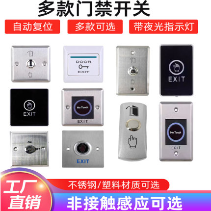 原装E6门禁开关86型门禁出门按钮门禁出门开关塑胶不锈钢门禁开关