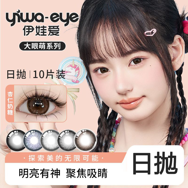 伊娃爱大眼萌日抛美瞳10片装大彩色隐形眼镜