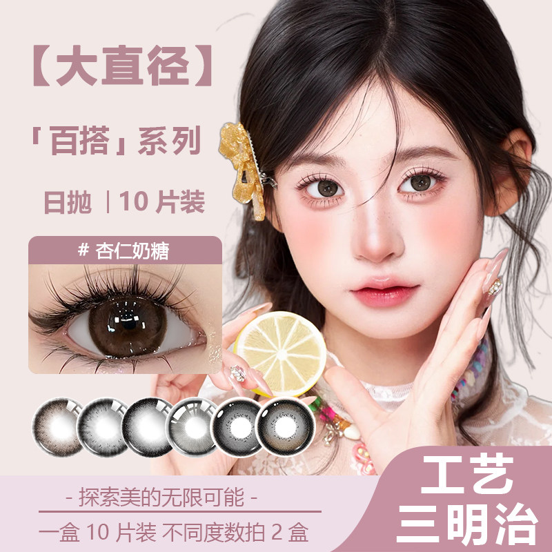2026新大眼萌黑色毛衣全糖主义杏仁奶糖日抛10片装美瞳隐形眼镜女图片