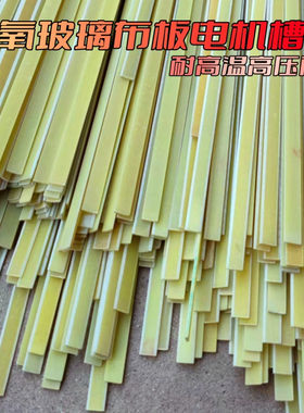 竹签槽锲耐高温环氧布板电机槽签