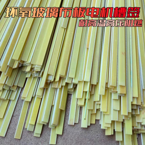 竹签槽锲耐高温环氧布板电机槽签