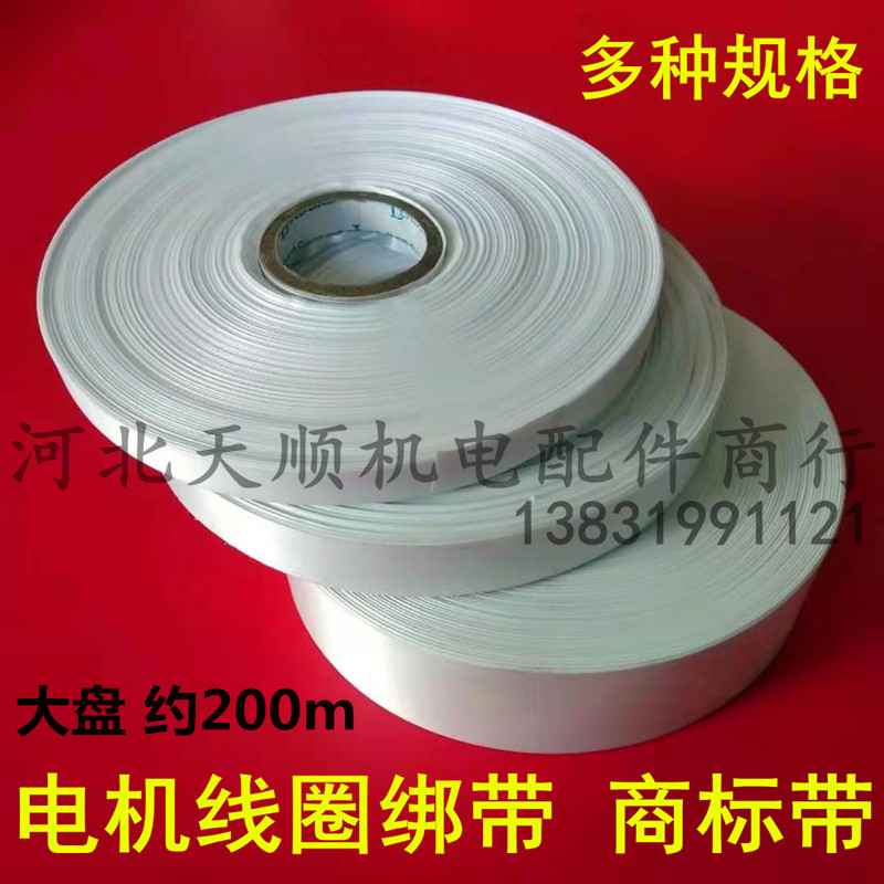 电机绝缘绑带商标带漆包线圈绑扎电机配件