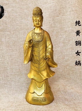 古城 纯铜女娲娘娘摆件黄铜娲皇神女家居饰品工艺品
