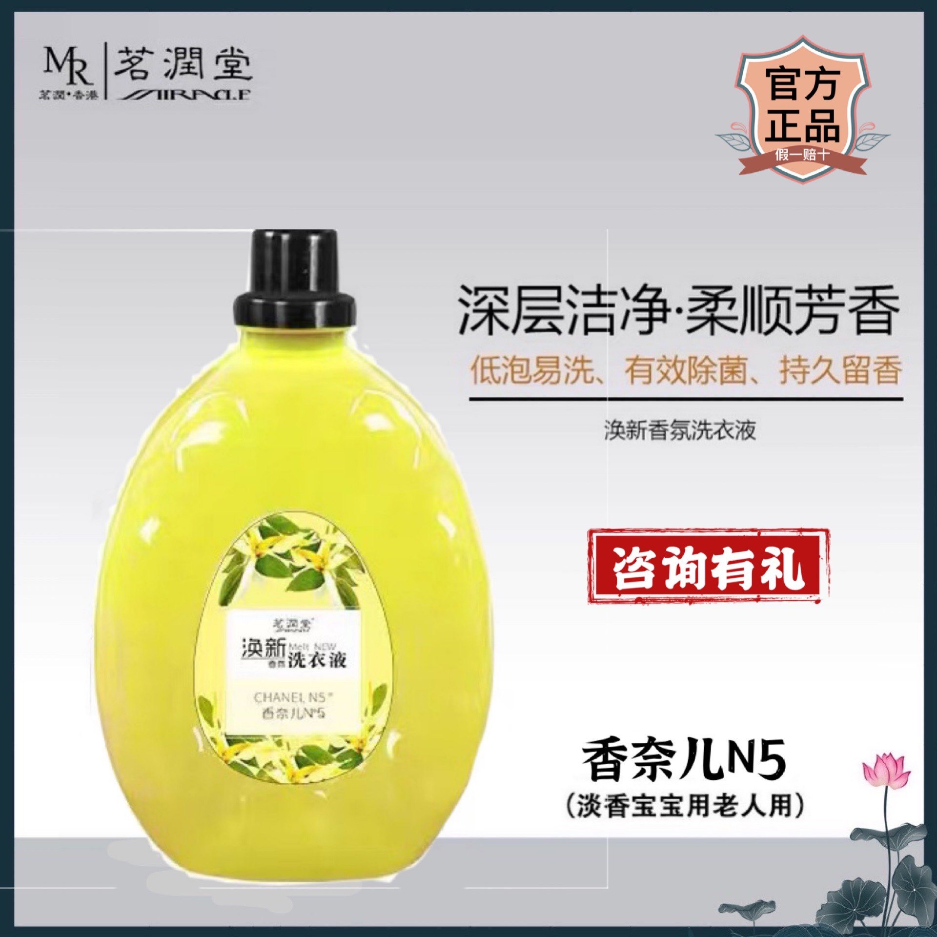 茗润堂香水洗衣液自然清香N5亮白