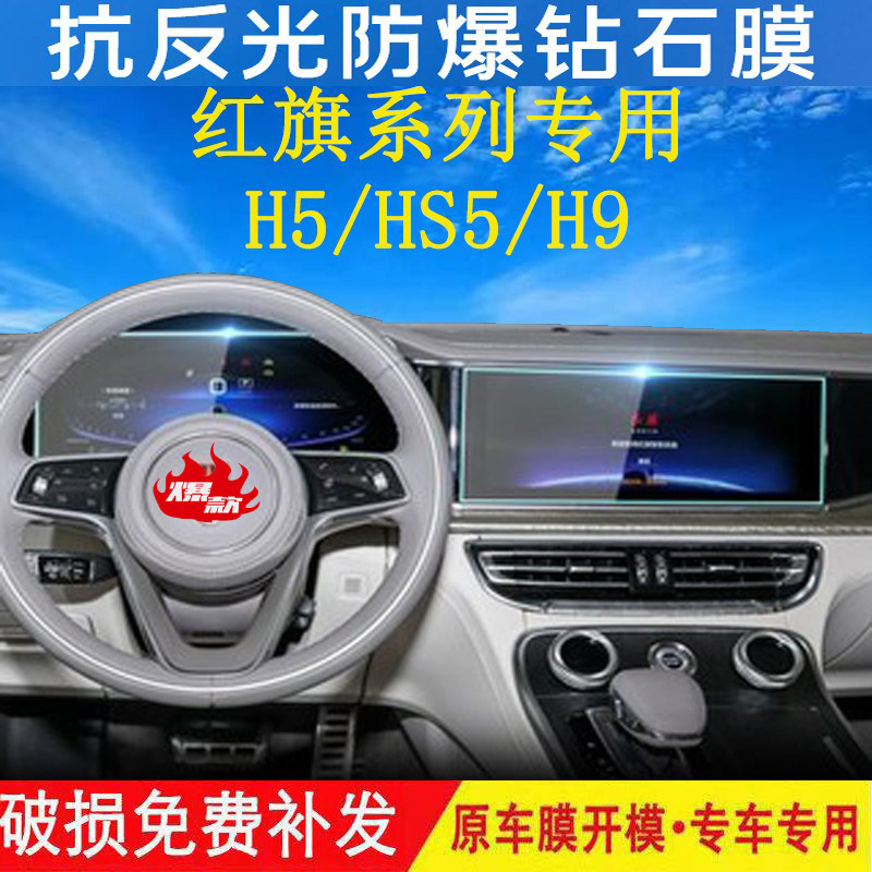 适用22款红旗H923款H5 HS5屏幕钢化膜导航仪表中控内饰保护膜改装怎么看?