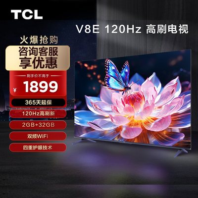 14年老店V8E75英寸TCL