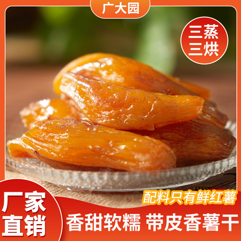 真空独立带皮小香薯农家蒸红薯干软糯粗粮广大园500g/袋