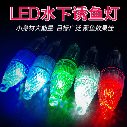 诱鱼灯完全防水20种颜色可选水仙