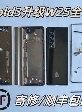 [顺丰]三星Fold3升级w25全套w22升级Fold6边框外壳F9260中框轴盖