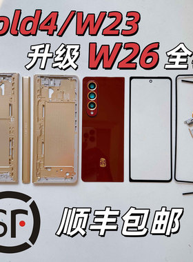 三星Fold4升级W26外观W23改W25金属中框F936边框红色心系后盖中壳