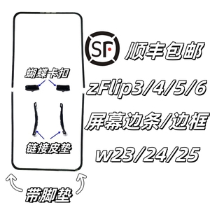 [顺丰]适用三星zflip3 4 5 6屏幕压条w23flip边框支架F7210蝴蝶扣