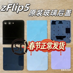 【顺丰】适用三星zFlip5原装后盖 手机后壳玻璃F7310电池上下盖板