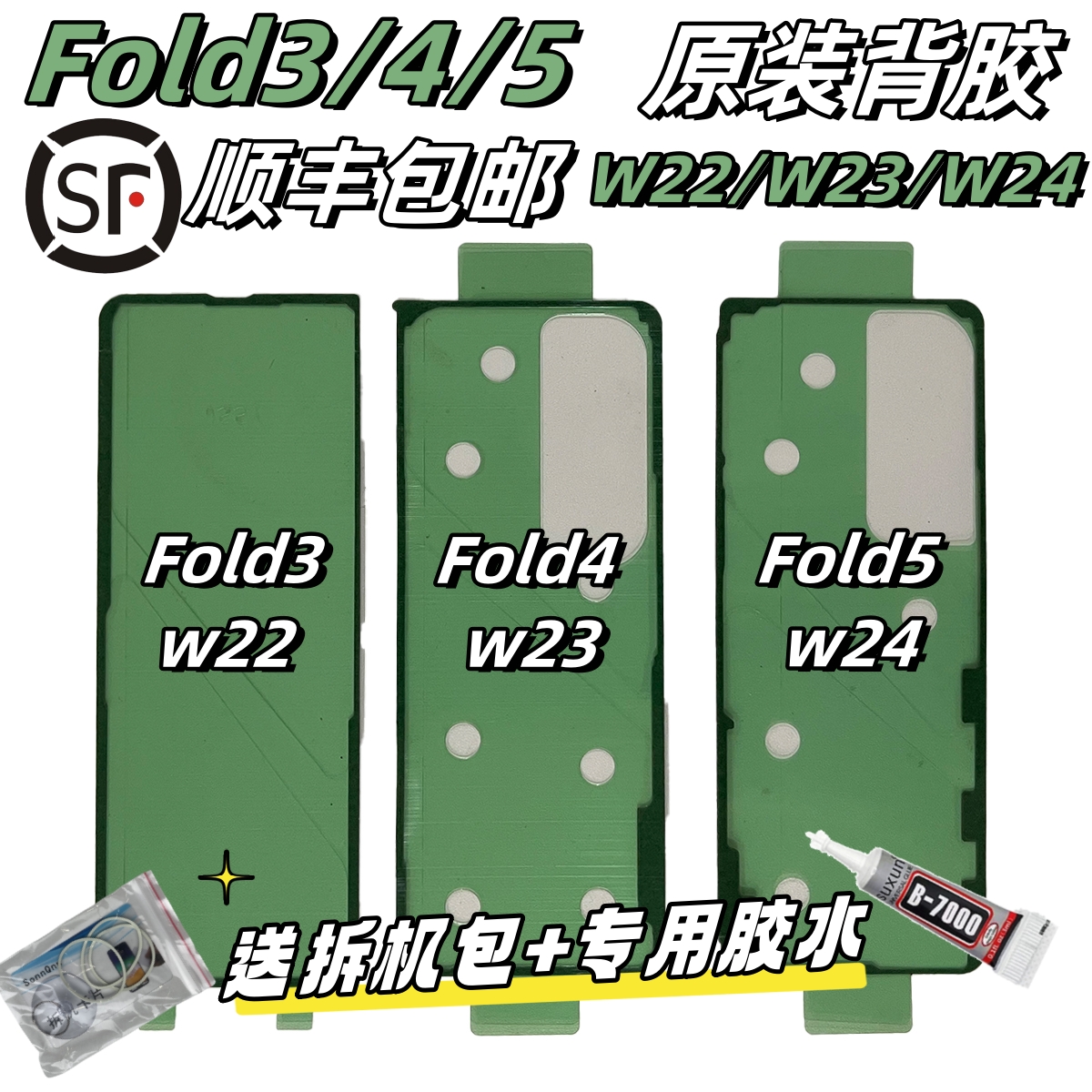 适用三星Fold3 4 5 6原装后盖背胶 W22/W23/W24原厂防尘防水胶