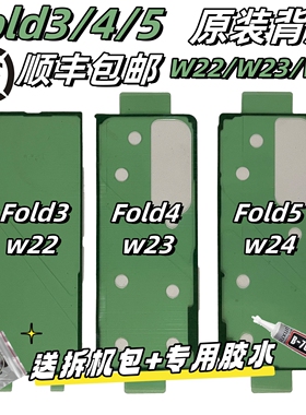 适用三星Fold3 4 5 6原装后盖背胶 W22/W23/W24原厂防尘防水胶