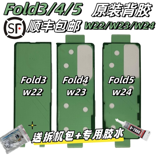 适用三星Fold3 4 5 6原装后盖背胶 W22/W23/W24原厂防尘防水胶