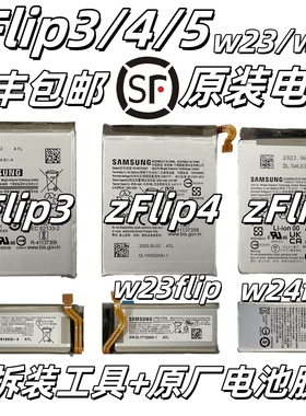[顺丰]三星ZFlip3 4 5 6原装电池w23flip原厂w24正品F721电板w25