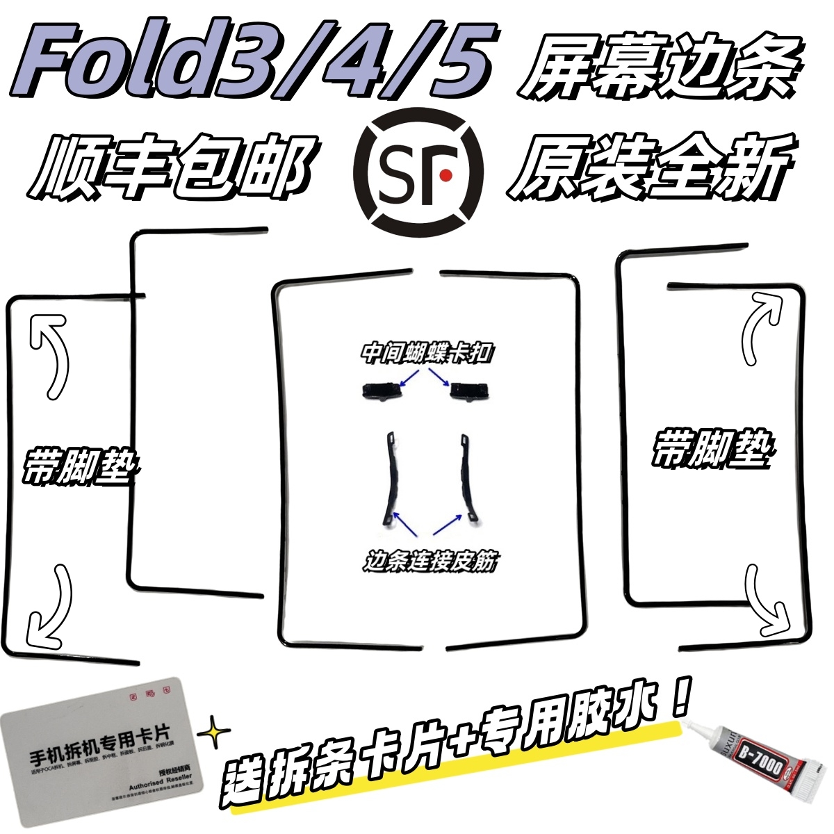 [顺丰]适用三星Fold3 4 5 6脚垫F926屏幕压条W23边条卡塞F946支架