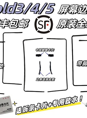 三星Fold34567压条支架边条
