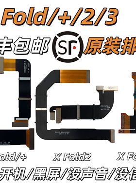 [顺丰]Vivo X Fold+ 2 3原装排线xfold3显示排线XFold2屏幕转轴排